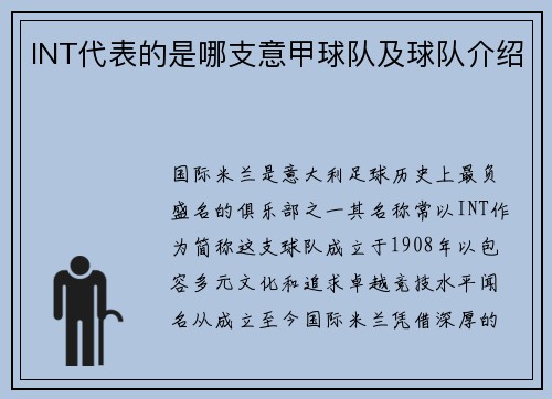 INT代表的是哪支意甲球队及球队介绍