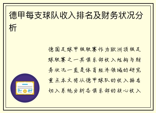 德甲每支球队收入排名及财务状况分析