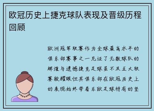 欧冠历史上捷克球队表现及晋级历程回顾