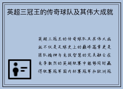 英超三冠王的传奇球队及其伟大成就
