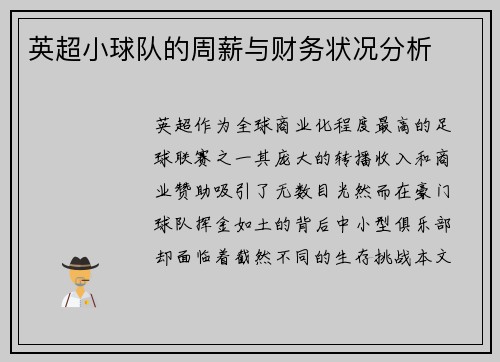 英超小球队的周薪与财务状况分析