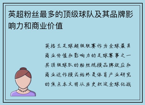 英超粉丝最多的顶级球队及其品牌影响力和商业价值