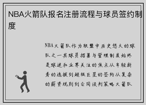 NBA火箭队报名注册流程与球员签约制度