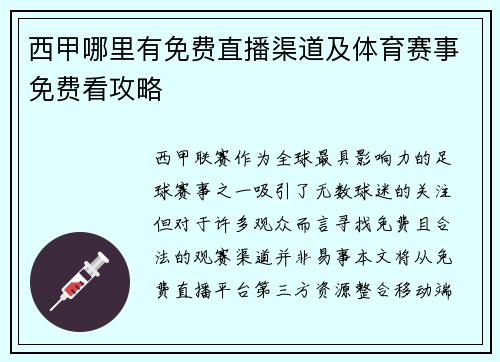 西甲哪里有免费直播渠道及体育赛事免费看攻略