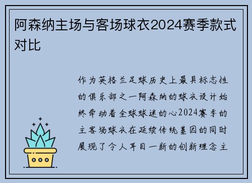阿森纳主场与客场球衣2024赛季款式对比