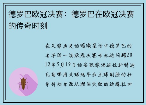 德罗巴欧冠决赛：德罗巴在欧冠决赛的传奇时刻