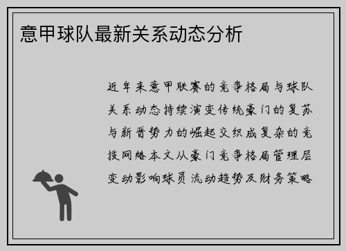 意甲球队最新关系动态分析