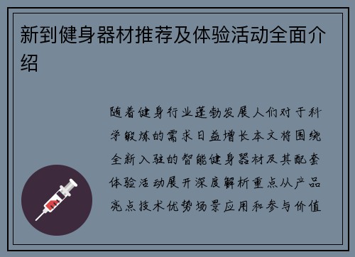 新到健身器材推荐及体验活动全面介绍