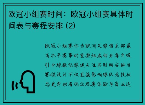 欧冠小组赛时间：欧冠小组赛具体时间表与赛程安排 (2)
