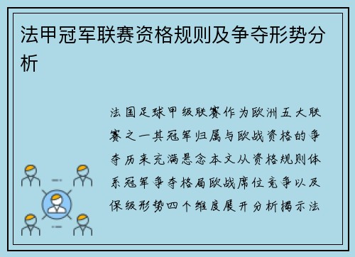 法甲冠军联赛资格规则及争夺形势分析