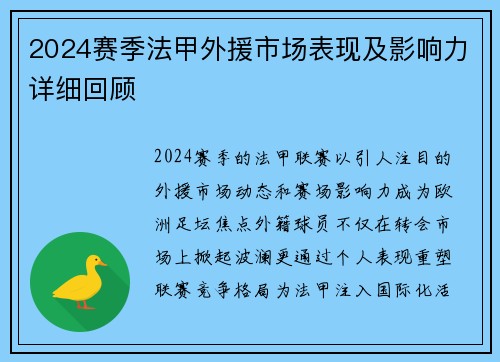 2024赛季法甲外援市场表现及影响力详细回顾