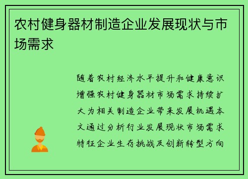 农村健身器材制造企业发展现状与市场需求