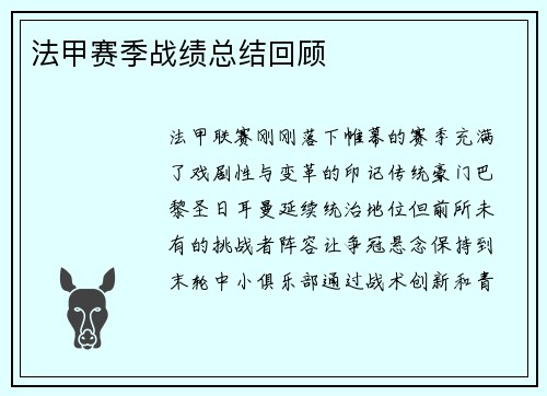 法甲赛季战绩总结回顾