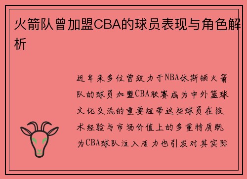 火箭队曾加盟CBA的球员表现与角色解析