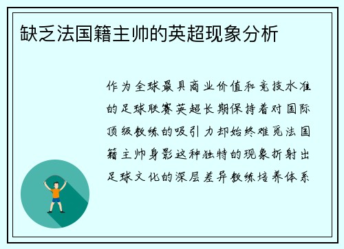 缺乏法国籍主帅的英超现象分析