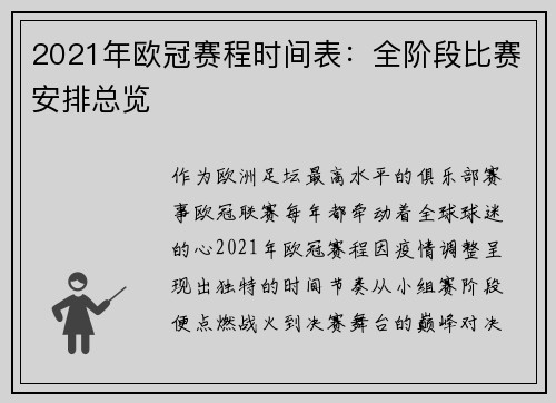 2021年欧冠赛程时间表：全阶段比赛安排总览