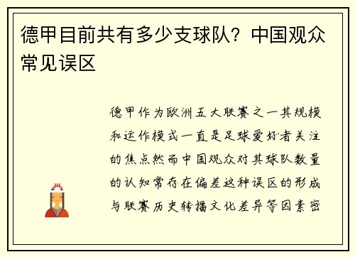 德甲目前共有多少支球队？中国观众常见误区
