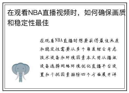 在观看NBA直播视频时，如何确保画质和稳定性最佳