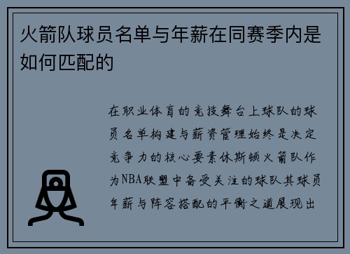 火箭队球员名单与年薪在同赛季内是如何匹配的
