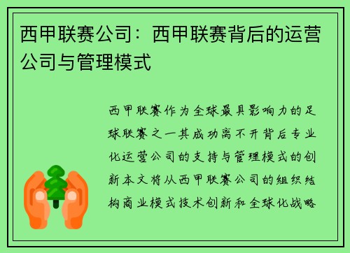 西甲联赛公司：西甲联赛背后的运营公司与管理模式