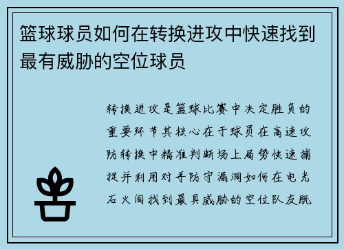 篮球球员如何在转换进攻中快速找到最有威胁的空位球员