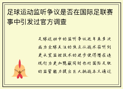 足球运动监听争议是否在国际足联赛事中引发过官方调查