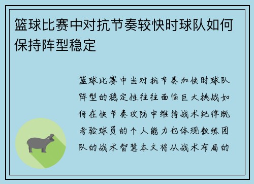 篮球比赛中对抗节奏较快时球队如何保持阵型稳定